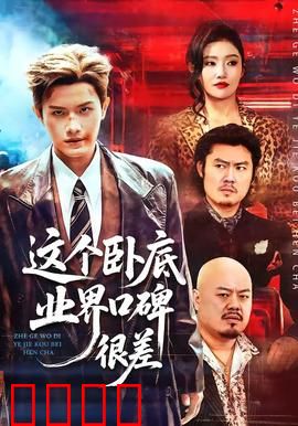 这个卧底业界口碑很差：菜鸟逆袭记