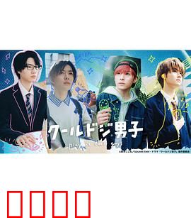 又酷又有点冒失的男孩子们真人版：帅萌日常