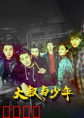 大叔与少年：忘年之交