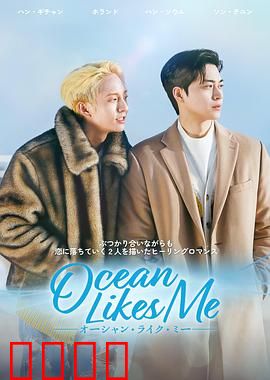 喜欢我的海：海浪中的暗恋