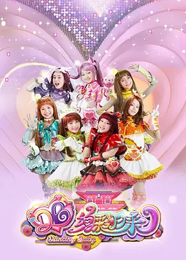 舞法天女之绚彩归来：魔法舞斗