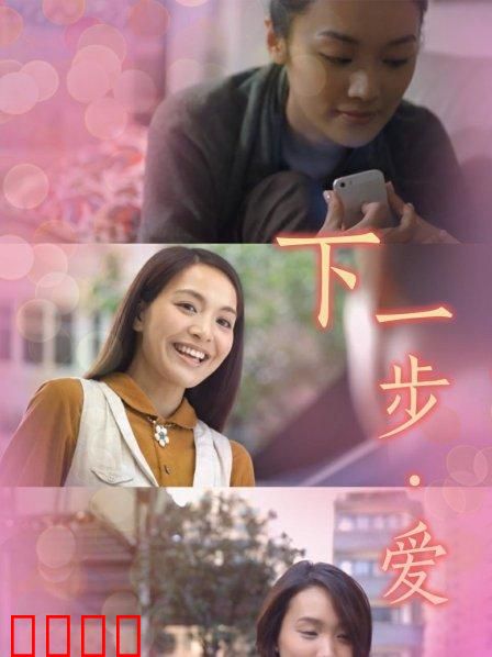 下一步·爱：勇敢去爱