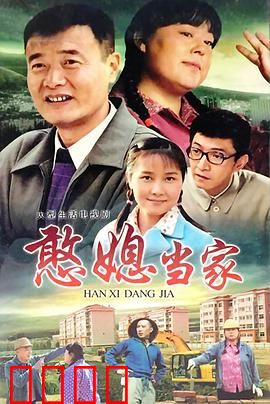 憨媳当家：农村媳妇的逆袭