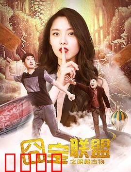 囧宝联盟之明朝古物：笑声不断寻宝记