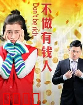 不做有钱人：穷人的幸福哲学