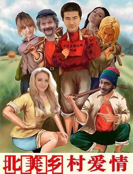 北美乡村爱情：牛仔的痴情