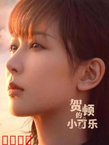 贺顿的小可乐：心理救赎之旅