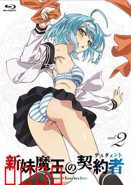 新妹魔王的契约者第一季：契约开启