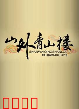 山外青山楼：境界之外