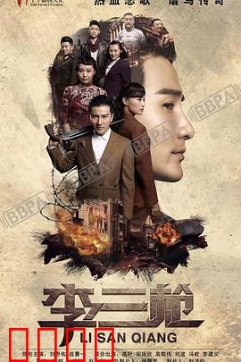 李三枪：神枪护国