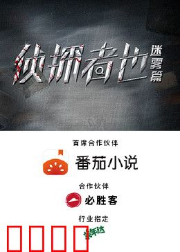 侦探者也迷雾篇：迷雾中的裂痕