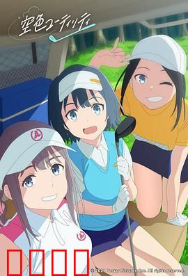 一杆青空：挥出人生新高度