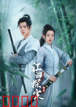 江湖探案传奇：迷雾山庄