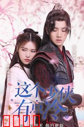 这个少侠有点冷：冷面柔情