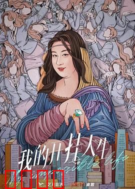 我的开挂人生：逆袭黑马