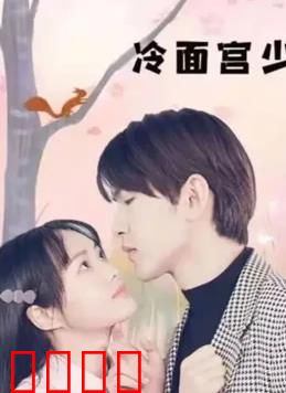 冷面宫少的小甜妻：霸道总裁宠翻天