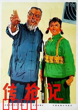 传枪记：智斗汉奸