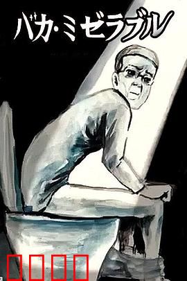 笨蛋的悲剧人生：命运的玩笑