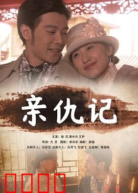 亲仇记：血缘与背叛的轮回