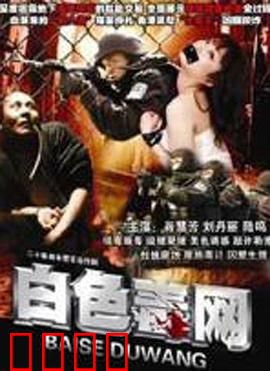 白色毒网：毒海深渊