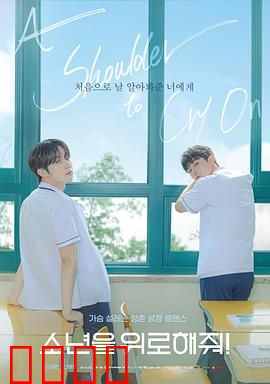 求安慰少年：自我救赎