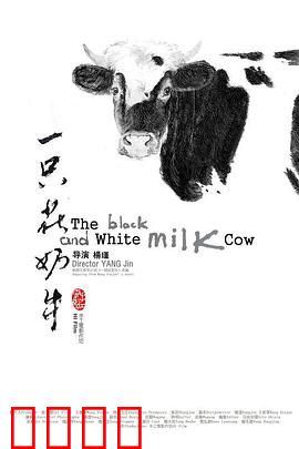 一只花奶牛：乡村成长记