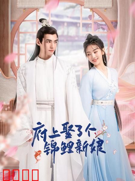 府上娶了个锦鲤新娘：好运逆袭古装甜宠