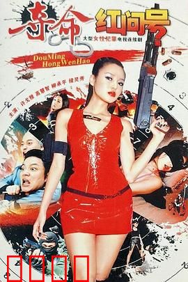 夺命红问号：致命符号