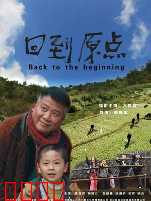 回到原点：白手起家