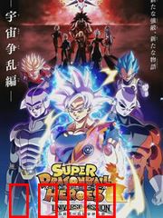 超龙珠英雄：时空战纪