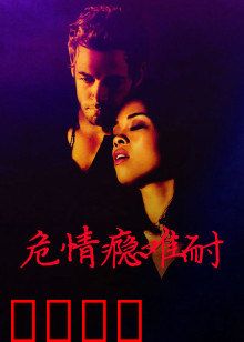 危情瘾难耐：失控的爱