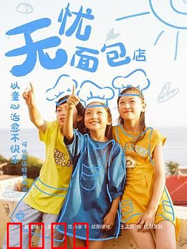 无忧面包店第二部：面包王的逆袭