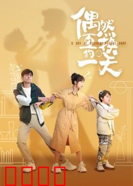 偶然互换的一天：灵魂互换奇缘