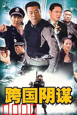 跨国阴谋：银行黑手