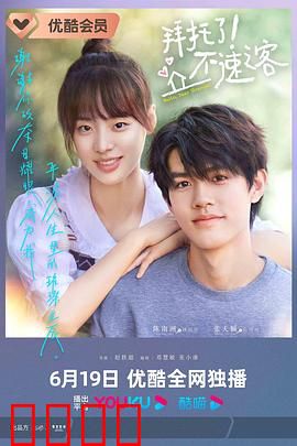 拜托了！不速之客：意外闯入的爱