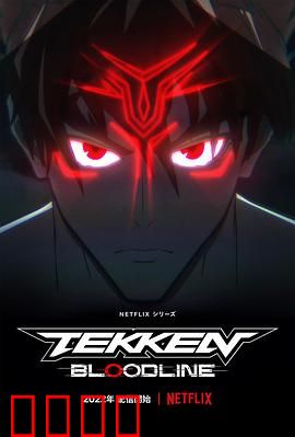 铁拳：从巅峰到深渊的救赎