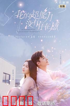 我的超能力没有存在感：被忽视的烦恼