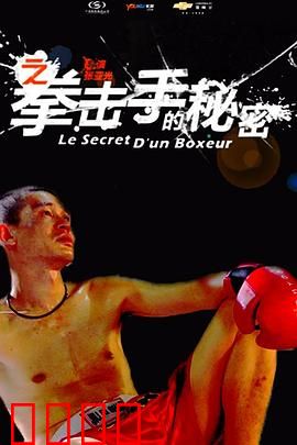 11度青春之《拳击手的秘密》：拳击与人生