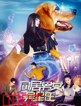 同居男女异星汪：笑到飙泪