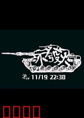 不发火：忍者的自我修养