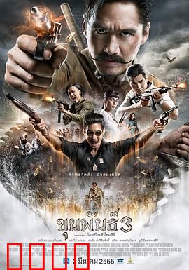 神探坤潘3：巫蛊迷城