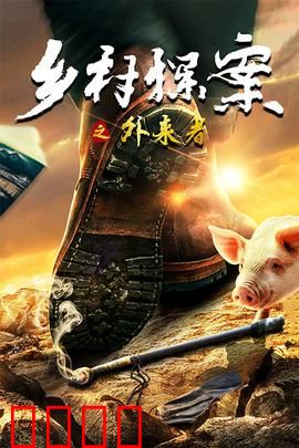 乡村探案之外来者：神秘村庄的诡异事件