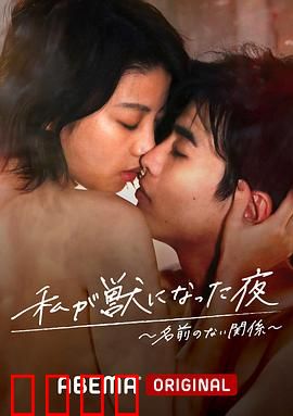 我变成野兽的夜晚~无名的关系~：欲望觉醒之夜