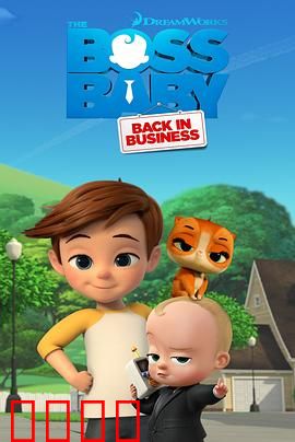 宝贝老板：精英婴儿大闹家庭