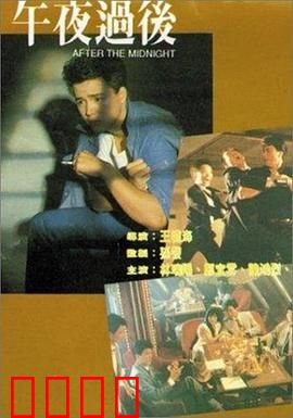 午夜过后：神秘邂逅