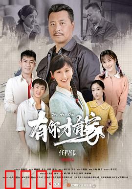 有你才有家：亲情的重量