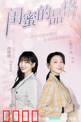 闺蜜的品格：姐妹情深