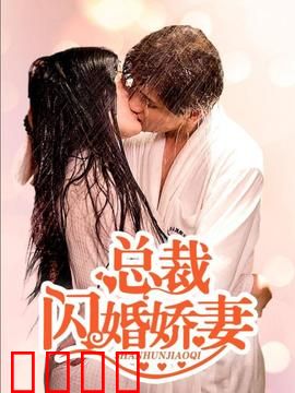 总裁的闪婚娇妻：先婚后爱甜到齁