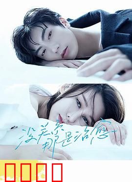 没关系，那是治愈：温暖人心的治愈之旅