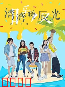 湾湾暖辰光：治愈之旅